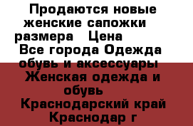 Продаются новые женские сапожки 40 размера › Цена ­ 3 900 - Все города Одежда, обувь и аксессуары » Женская одежда и обувь   . Краснодарский край,Краснодар г.